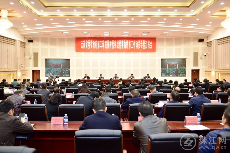 省委省政府第二环境保护督察组进驻曲靖市 - 珠