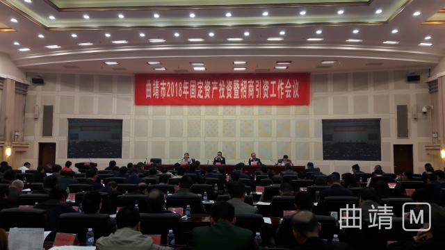 曲靖召开2018年固定资产投资暨招商引资工作