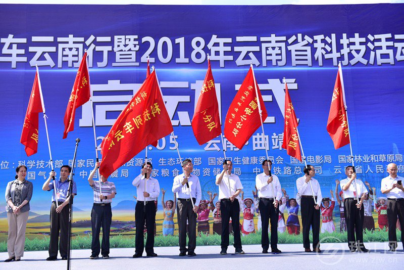 科技列车云南行暨2018年云南省科技活动周在