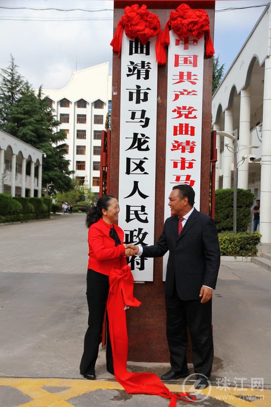 曲靖市马龙区举行揭牌仪式