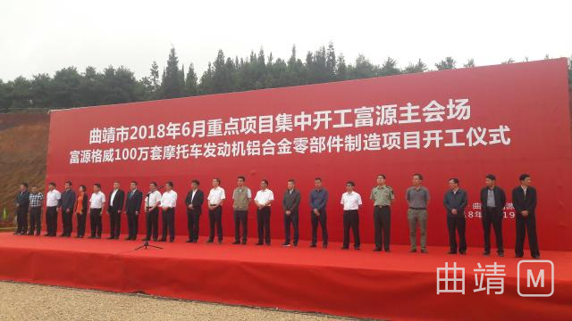 曲靖2018年6月重点项目集中开工仪式在富源举