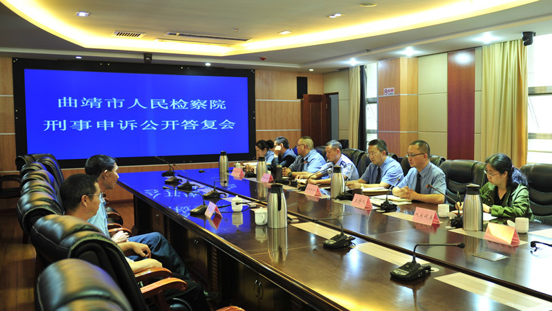 曲靖市人民检察院召开刑事申诉案件公开答复会