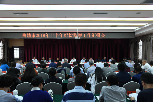 曲靖市召开2018年上半年纪检监察工作汇报会