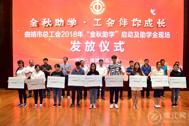 曲靖市2018年度金秋助学活动启动 289名寒门