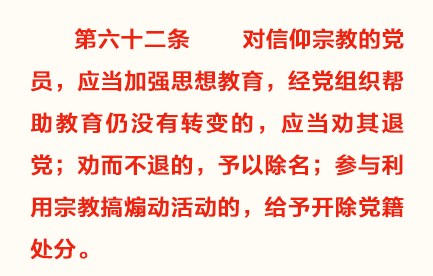 对信教党员,党纪处分条例新增处理规定 对信教党员,党纪处分条例新增处理规定