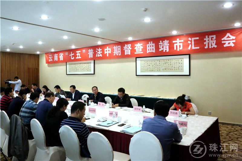 省普法办督察组对曲靖“七五”普法中期工作进行督查 省普法办督察组对曲靖“七五”普法中期工作进行督查