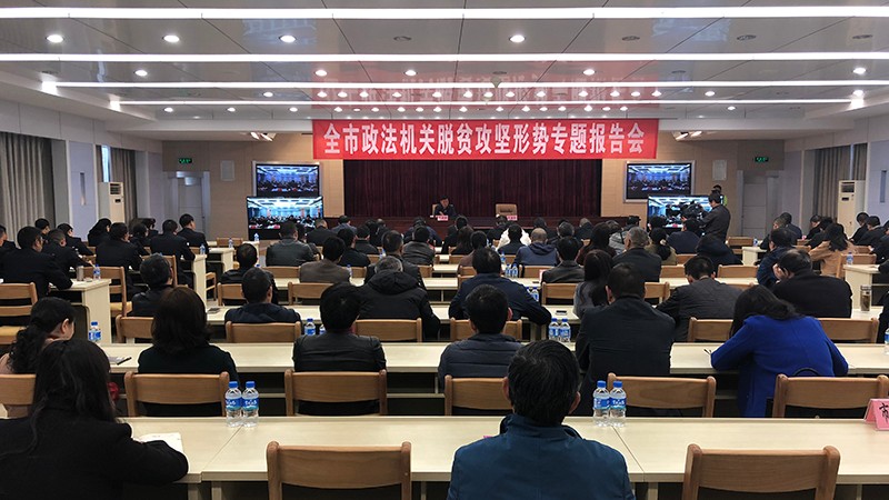 曲靖市召开全市政法机关脱贫攻坚形势专题报告会 曲靖市召开全市政法机关脱贫攻坚形势专题报告会