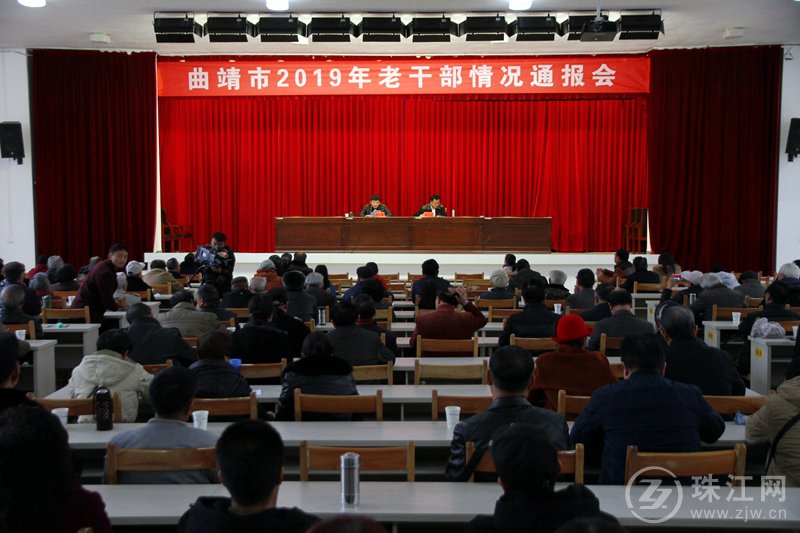 曲靖市向老干部通报2018年经济社会发展情况