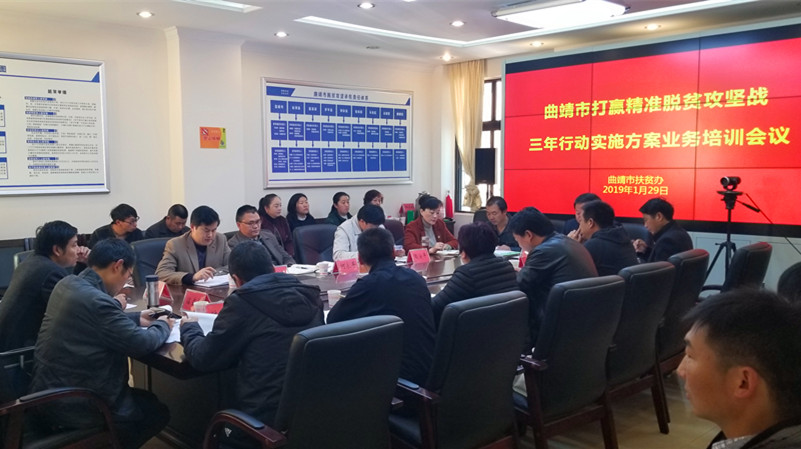 曲靖市扶贫办组织开展脱贫攻坚三年行动 实施