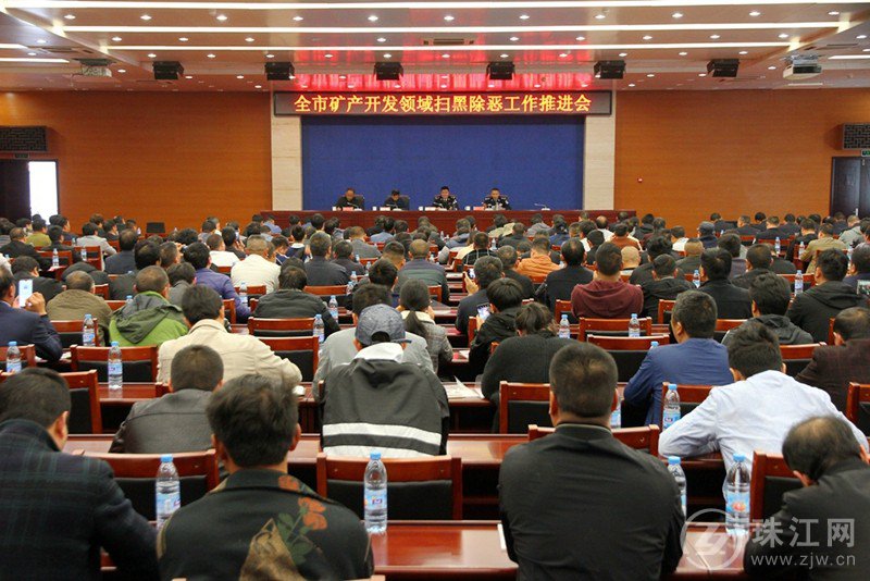 曲靖召开全市矿产开发领域扫黑除恶工作推进会