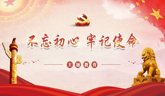 不忘初心 牢记使命