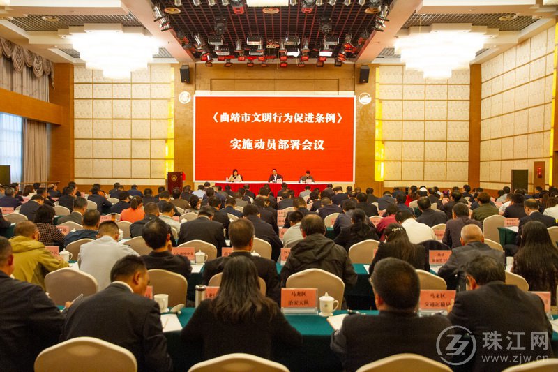 曲靖市召开文明行为促进条例实施动员部署会 曲靖市召开文明行为促进条例实施动员部署会