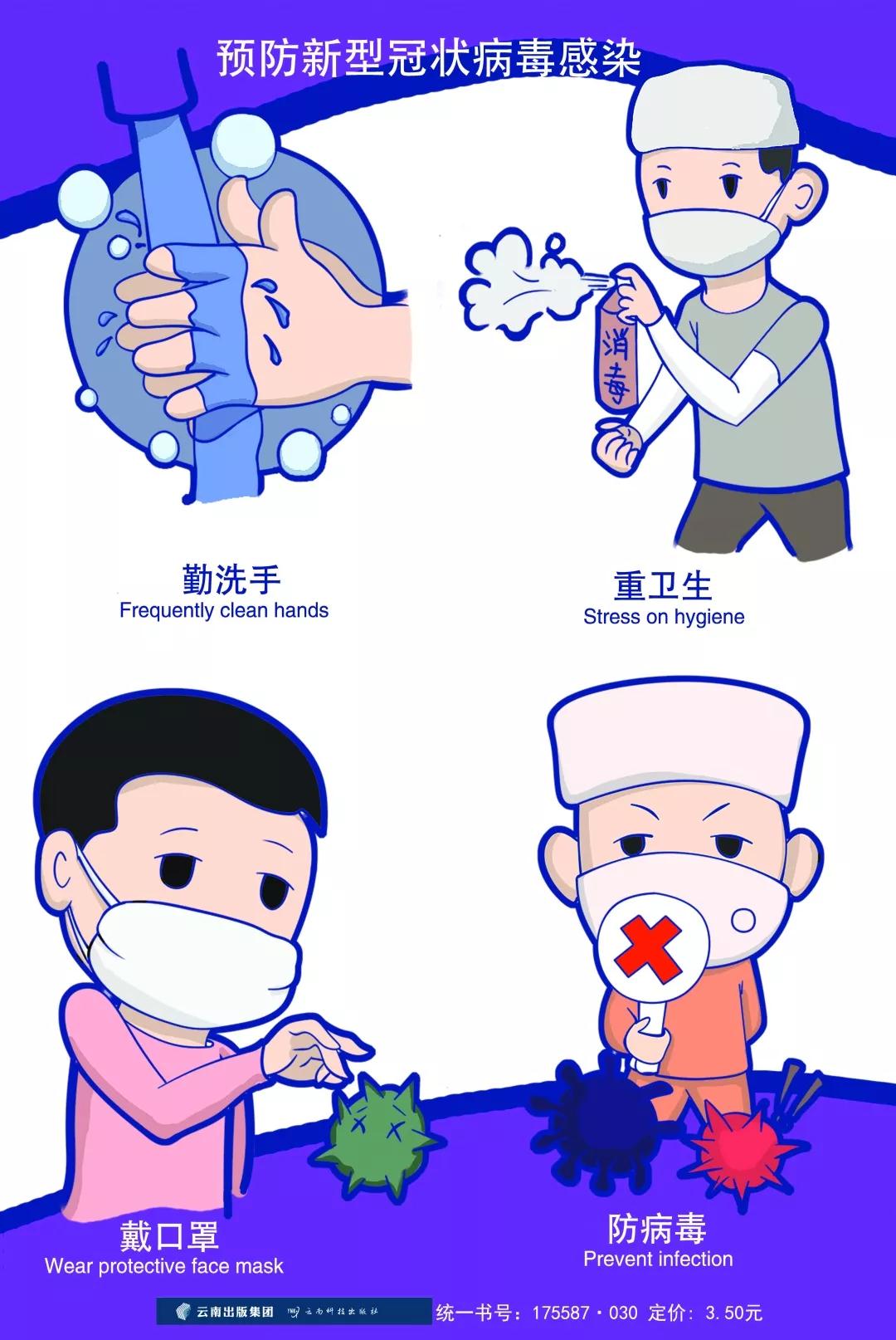 《预防新型冠状病毒感染》