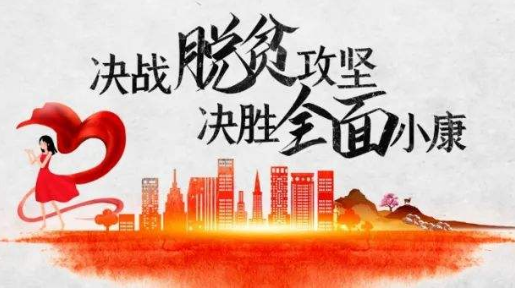 决胜全面小康 决战脱贫攻坚