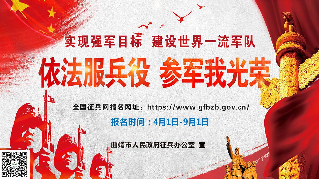 2020年曲靖市征兵宣传