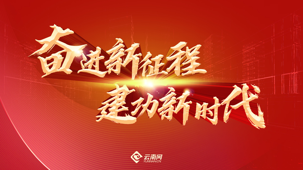 奋进新时代 逐梦新征程