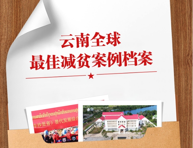 【走基层 看一线】何以“全球之最”？解码云南最佳减贫案例①